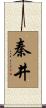 秦井 Scroll