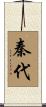 秦代 Scroll