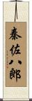 秦佐八郎 Scroll