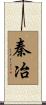 秦冶 Scroll