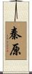 秦原 Scroll