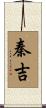 秦吉 Scroll