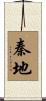 秦地 Scroll