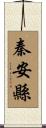 秦安縣 Scroll