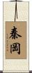 秦岡 Scroll