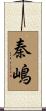 秦嶋 Scroll