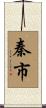 秦市 Scroll