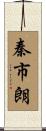 秦市朗 Scroll