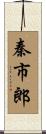 秦市郎 Scroll