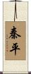 秦平 Scroll