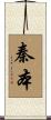 秦本 Scroll