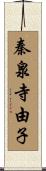 秦泉寺由子 Scroll