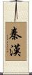秦漢 Scroll