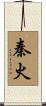 秦火 Scroll