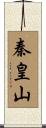 秦皇山 Scroll