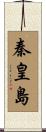 秦皇島 Scroll