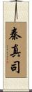 秦真司 Scroll