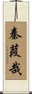 秦葭哉 Scroll