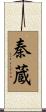 秦蔵 Scroll