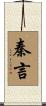秦言 Scroll