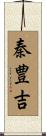 秦豊吉 Scroll