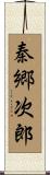 秦郷次郎 Scroll