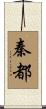 秦都 Scroll