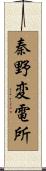 秦野変電所 Scroll
