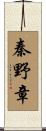 秦野章 Scroll