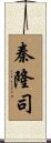 秦隆司 Scroll