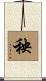 秧 Scroll