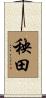 秧田 Scroll