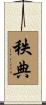秩典 Scroll