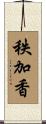 秩加香 Scroll
