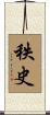 秩史 Scroll