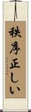 秩序正しい Scroll