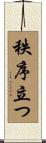 秩序立つ Scroll