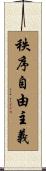 秩序自由主義 Scroll