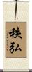 秩弘 Scroll