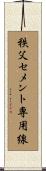 秩父セメント専用線 Scroll
