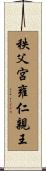 秩父宮雍仁親王 Scroll