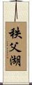 秩父湖 Scroll