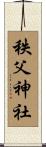 秩父神社 Scroll