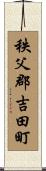 秩父郡吉田町 Scroll