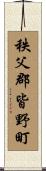 秩父郡皆野町 Scroll