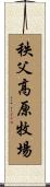 秩父高原牧場 Scroll