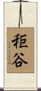 秬谷 Scroll