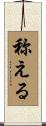 称える Scroll