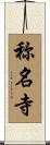 称名寺 Scroll