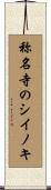 称名寺のシイノキ Scroll